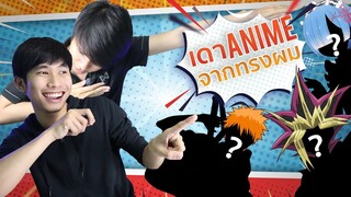 ทายอนิเมะจากทรงผม เวอร์ชั่นง่าย!! (หรอ??) || เล่นกับเมะ EP.3