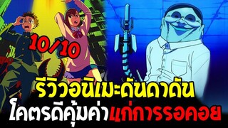 รีวิวอนิเมะดันดาดัน โคตรดีคุ้มค่าแก่การรอคอย ยายสปีดโหดมาก !! [ 10/10 ] - OverReview