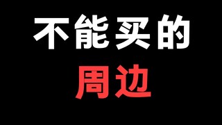 一定不要买的动漫周边！你看过谁有这个吗？告诉他！