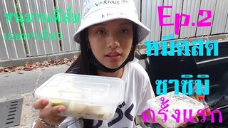 กินหมึกเป็นซาซิมิ หาดลับ : พัทยานาเหลือ ซอย18 Official หนุมานฟิล์ม EP.2