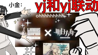 【明日方舟x月亮计划/动画】我勒个这次真联动了！还有谁不晓得！yj人都是yj人！！（ooc致歉）
