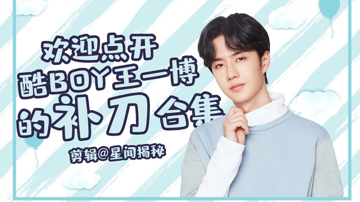 【Wang Yibo】Click to watch a compilation of Wang Yibo, the cool BOY, delivering killer lines