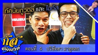 Akapongs 2499 : มาดูตลกกันเถอะ x บริษัทฮาฯ EP:4