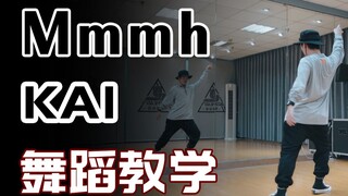 【K-POP】KAI金钟仁-Mmmh  舞蹈分解教学（副歌）