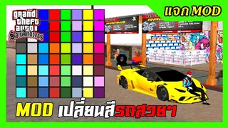 แจก/สอนลงmodวิธีเปลี่ยนสีรถ เปลี่ยนสีล้อ สวยๆเฟี้ยวๆ GTA SAN มือถือ mod
