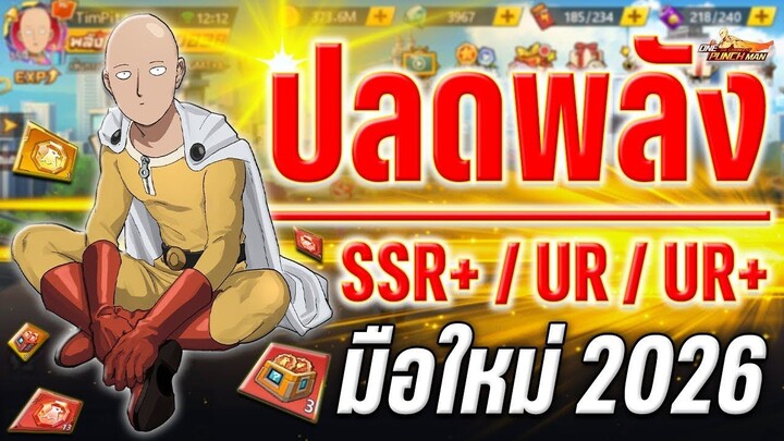 กระจ่าง " ปลดพลัง " คืออะไร จัดไปแบบทุกเมต้า SSR+ _ UR _ UR+ !! ONE PUNCH MAN: The Strongest