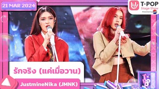 รักจริง (แค่เมื่อวาน) - JustmineNika (JMNK) | 21 มีนาคม 2567 | T-POP STAGE SHOW Presented by PEPSI