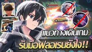 RoV: Allain มาเล่นคิริโตะกับกิตงายทั้งที แต่ทำไมมม...!!!