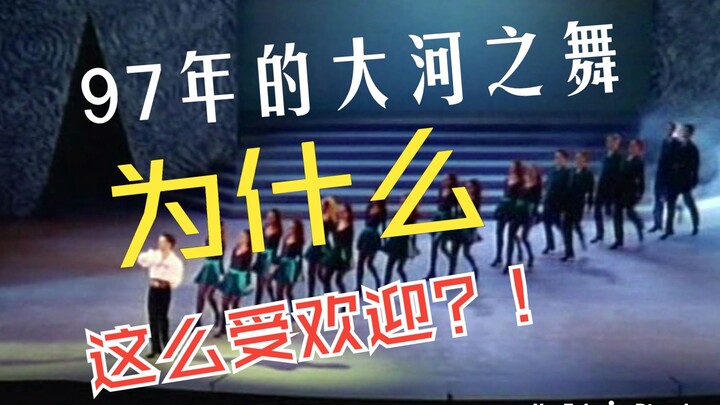 为什么97年的大河之舞更受欢迎？
