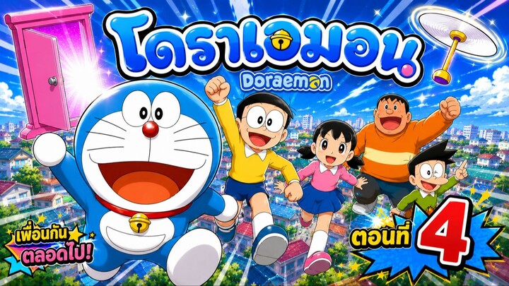 Doraemon โดราเอมอน - ตอนที่ 4 [ พากย์ไทย ]
