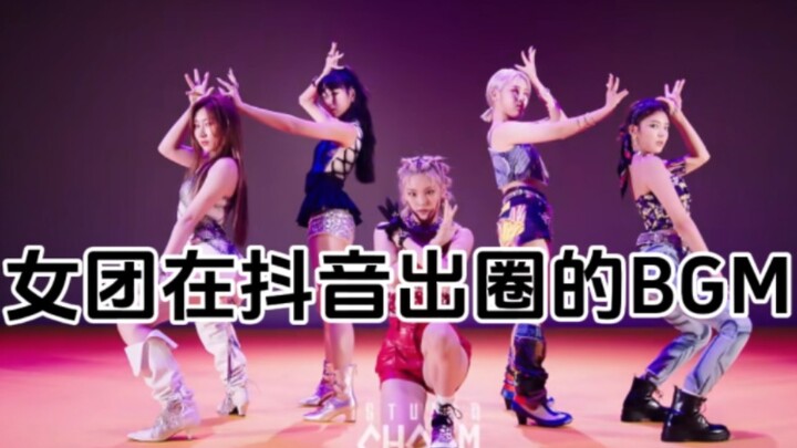 【Bagian Girl Group】BGM-bgm yang populer di Douyin ini ternyata lagu mereka! Pasti kamu pernah dengar