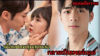 เมื่อแฟนหนุ่มสุดหล่อกลายเป็นเพลย์บอยแปลกหน้าที่ไม่รู้จักเธอ