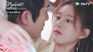 [พากย์ไทย]สบตากันไปมา ตะลึงไปเลยใช่ไหมซือเย่ | ศิษย์สาวป่วนสำนัก Highlight EP6 | WeTV