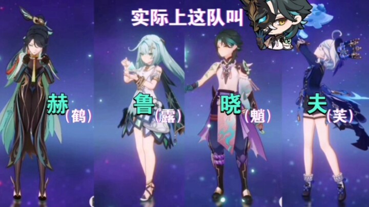 [Genshin Impact] The Most Mind-Blowingly Abstract Team Names