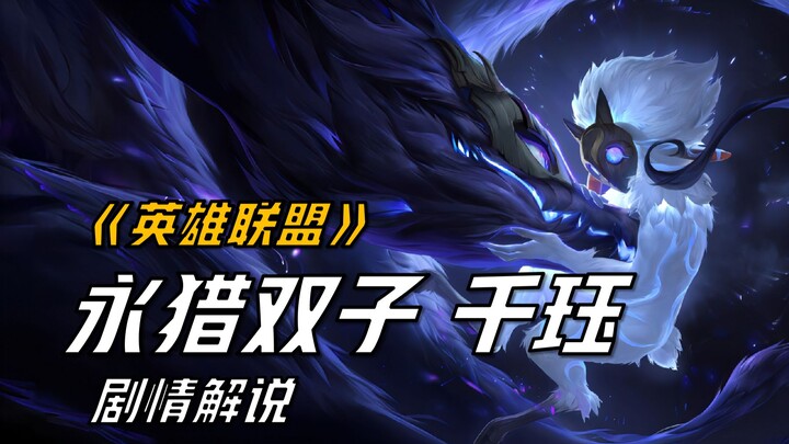 【شرح قصة ليغ أوف ليجيندز】 الثور والشبح في LOL؟ قصة التوأم الصيادان، تشانغ جيو