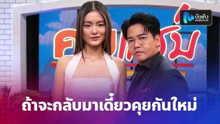 โยเกิร์ต เคลื่อนไหวแล้ว! หลัง พีเค ลั่นถ้าโยเกิร์ตจะกลับมาเดี๋ยวคุยกันใหม่