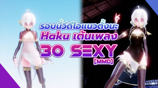 [MMD] รอบนี้วีดีโอแนวตั้งนะ Haku เต้นเพลง - "30 Sexy"