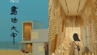 زنزانة كبيرة بإطلالة على البحر؟ الفنانون حقاً يعرفون كيف يلهون