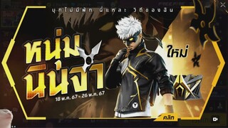 กิจกรรมใหม่ free fire สุ่มชุดนินจาชายใหม่โคตรเท่ห์💥หมดกี่เพชร[FFCTH]