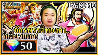 แพ็คจักรพรรดิทองคำ กิลด์ เตโซโร 50 เพชร เรื่องเงียบ - OPBR 👑