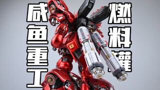 咸鱼重工 高出力燃料棒 涂装成品配件包 适配MG 卡沙 沙扎比 卡海牛 高达模型开箱分享评测 模玩脑公
