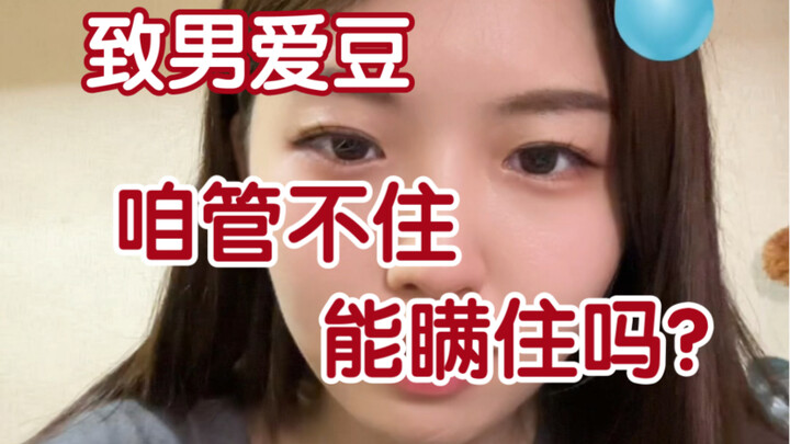 My底线, your上限