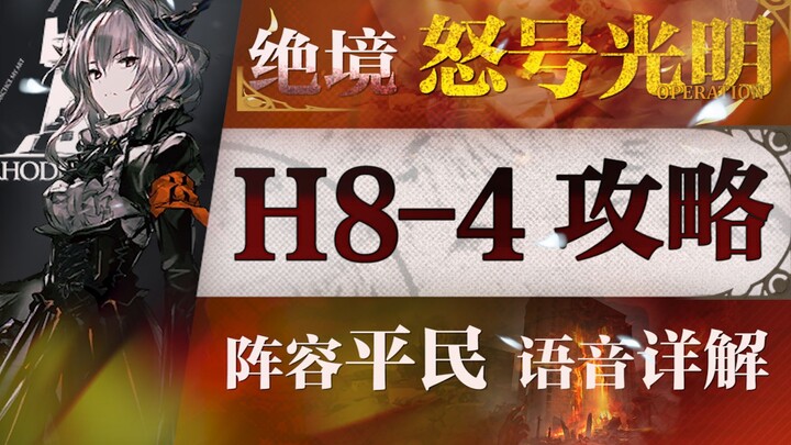 [فرسان الأركان] استراتيجية مدنية H8-4! نجمة مزدوجة + مستوى منخفض + شرح صوتي للاستراتيجية الممتعة! "ف