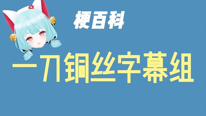 Bách khoa meme: “Đâm một nhát chết luôn nhóm dịch phụ đề” là gì?