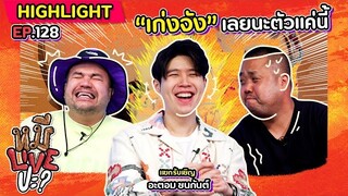 [HIGHLIGHT] หมีLIVEปะ? | EP.128 “อะตอม ชนกันต์” ชื่อนี้การันตีความจี๊ด