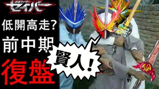 Đánh giá sớm và giữa kỳ "Holy Blade" và suy đoán phát triển sau này - Tập "Kamen Rider Sabre" [01~28