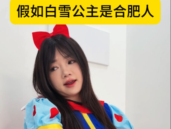 What if Snow White were from Hefei…