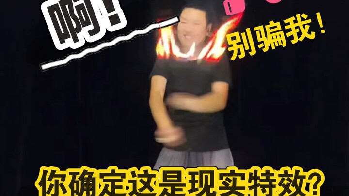 什么是写轮眼？什么是现实特效？你看这个#王子童