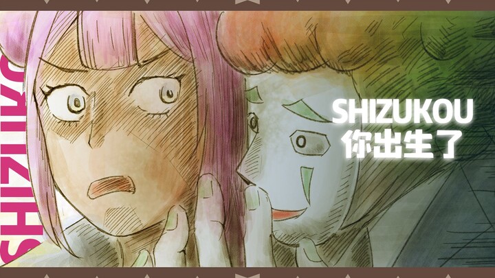 【手书】再见了，所有的Shizukou，番茄，还有小丑【Shizukou生贺】