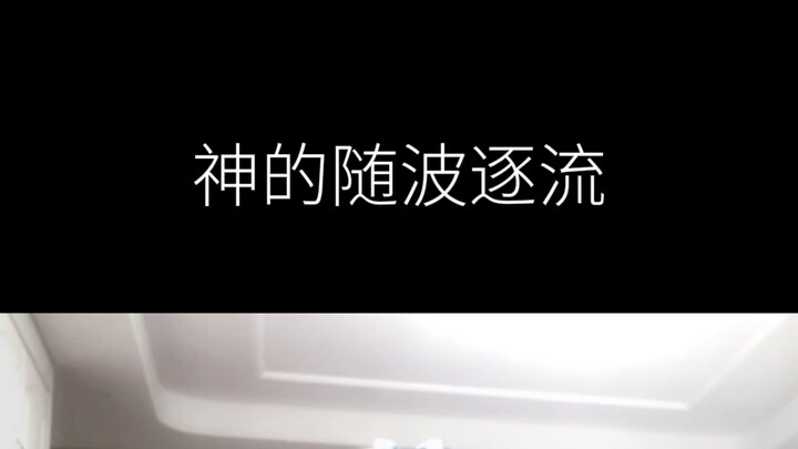 【神的随波逐流】初中生第一次投稿～（记录）很喜欢cy跳的就录噜（虽然后面忘记了……（很烂的哭哭