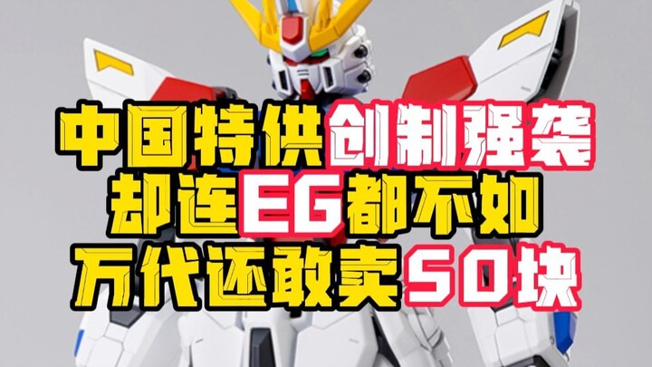 Bandai's new special edition Chinese Gundam! But this 50 is better spent on Crazy Thursday