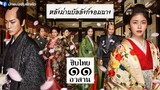 หลังม่านบัลลังก์จอมนาง ตอนที่ 11 (อวสาน)