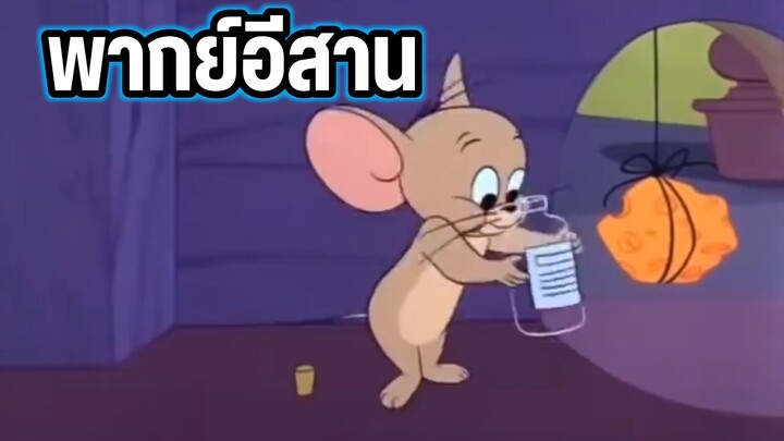 ยาวิเศษช่วยชีวิต ทอมแอนด์เจอร์รี่ พากย์อีสาน