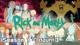 Rick and Morty - S1 ตอนที่ 3