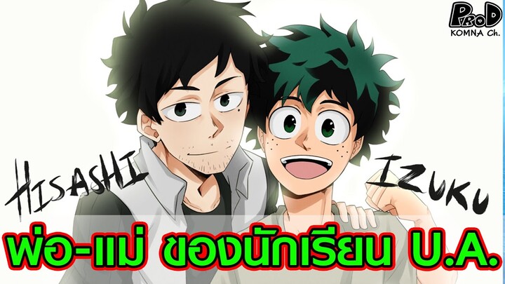 มายฮีโร่ - พ่อ-เเม่ ของเด็ก U.A. คือใคร มีอัตลักษณ์อะไรบ้าง? [My Hero Academia]