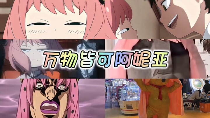 万物皆可阿妮亚～