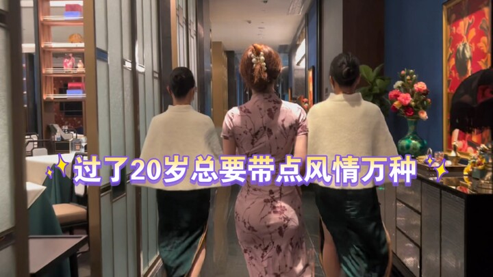姐是成熟的女人了，要来点风情万种#旗袍 #过了20岁总要带点风情万种 #姐姐风