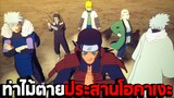 ท่าไม้ตายประสานโฮคาเงะ : Naruto Shippuden Ultimate Ninja Storm 4