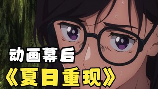 【动画原画】这个夏天必看的悬疑大作？！《夏日重现》幕后欣赏