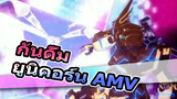 [กันดั้มยูนิคอร์น AMV]