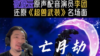 【配音演员李团】夜凌云原声配音演员李团还原《超兽武装》名场面