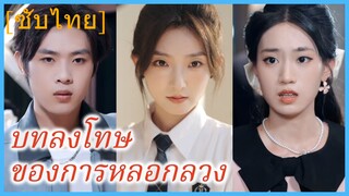หลี่อวี่เฟย คุณหนู | บทลงโทษ ของการหลอกลวง (ซับไทย)