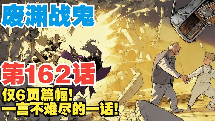 [The Wasteland War Ghost] Episode 162: Just Six Pages! An Episode That Can Be Summed Up in a Single 