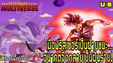จักรวาลที่ 8 : “ฟรีเซอร์ชนะ! จักรวาลที่ฮีโร่ไม่มีวันเกิด!” | Dragon Ball Multiverse