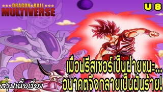 จักรวาลที่ 8 : “ฟรีเซอร์ชนะ! จักรวาลที่ฮีโร่ไม่มีวันเกิด!” | Dragon Ball Multiverse