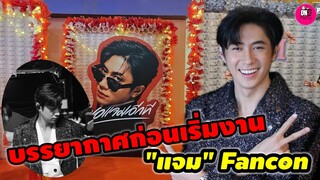 บรรยากาศก่อนเริ่มงาน "แจม รชตะ" Fancon ขอแจมอีกที #แจมฟิล์ม